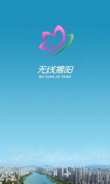 无线揭阳 v3.3.4
