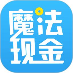 魔法现金