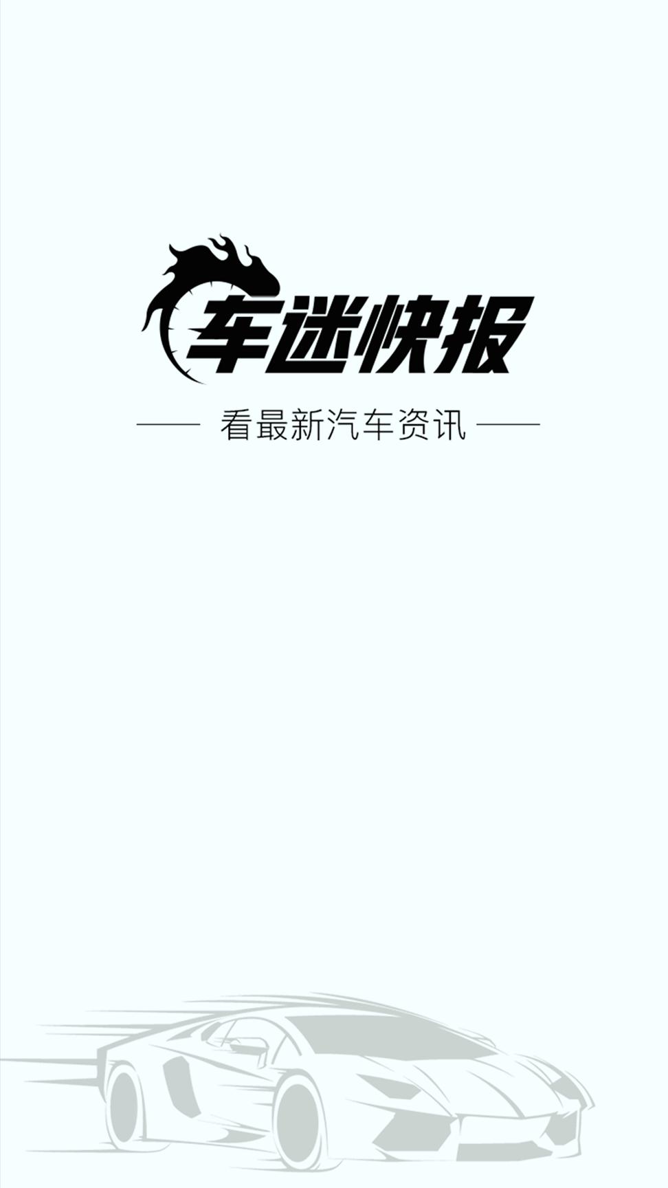 车迷快报 v4.0.2