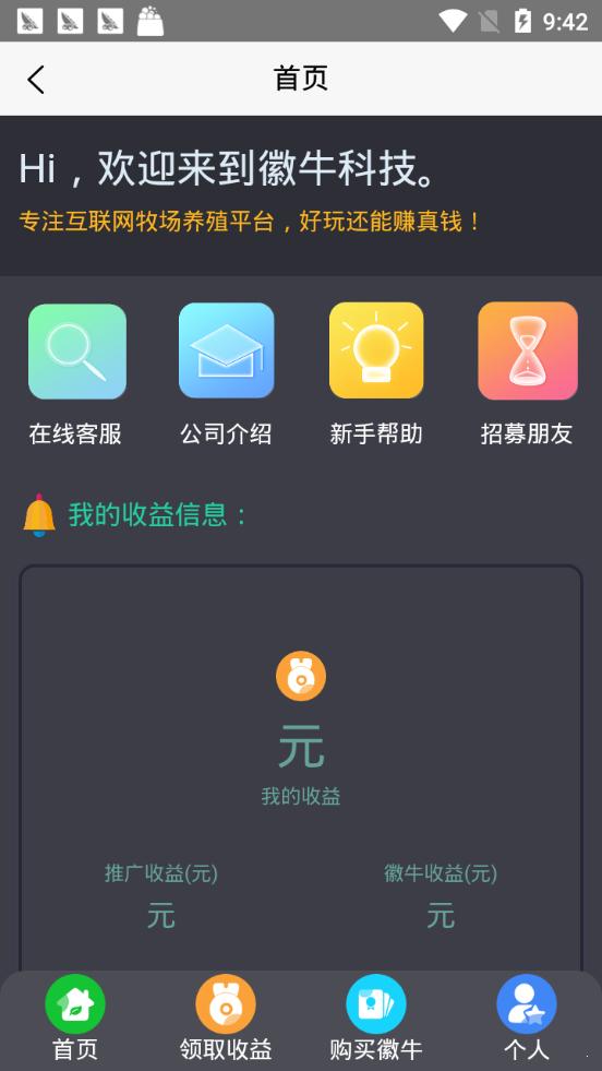 徽牛科技 v5.4.2