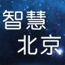 智慧北京