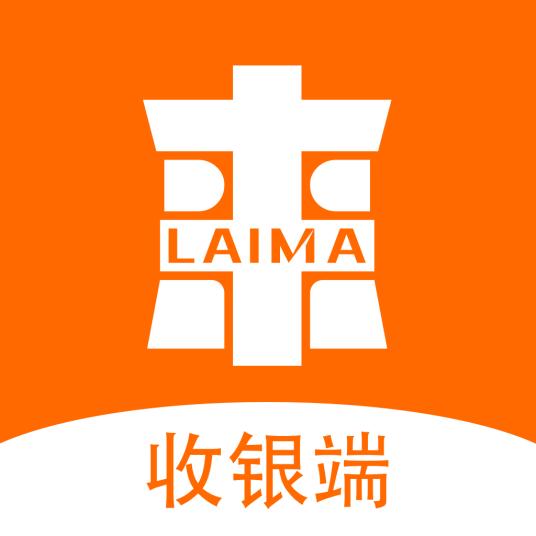 来码收银端