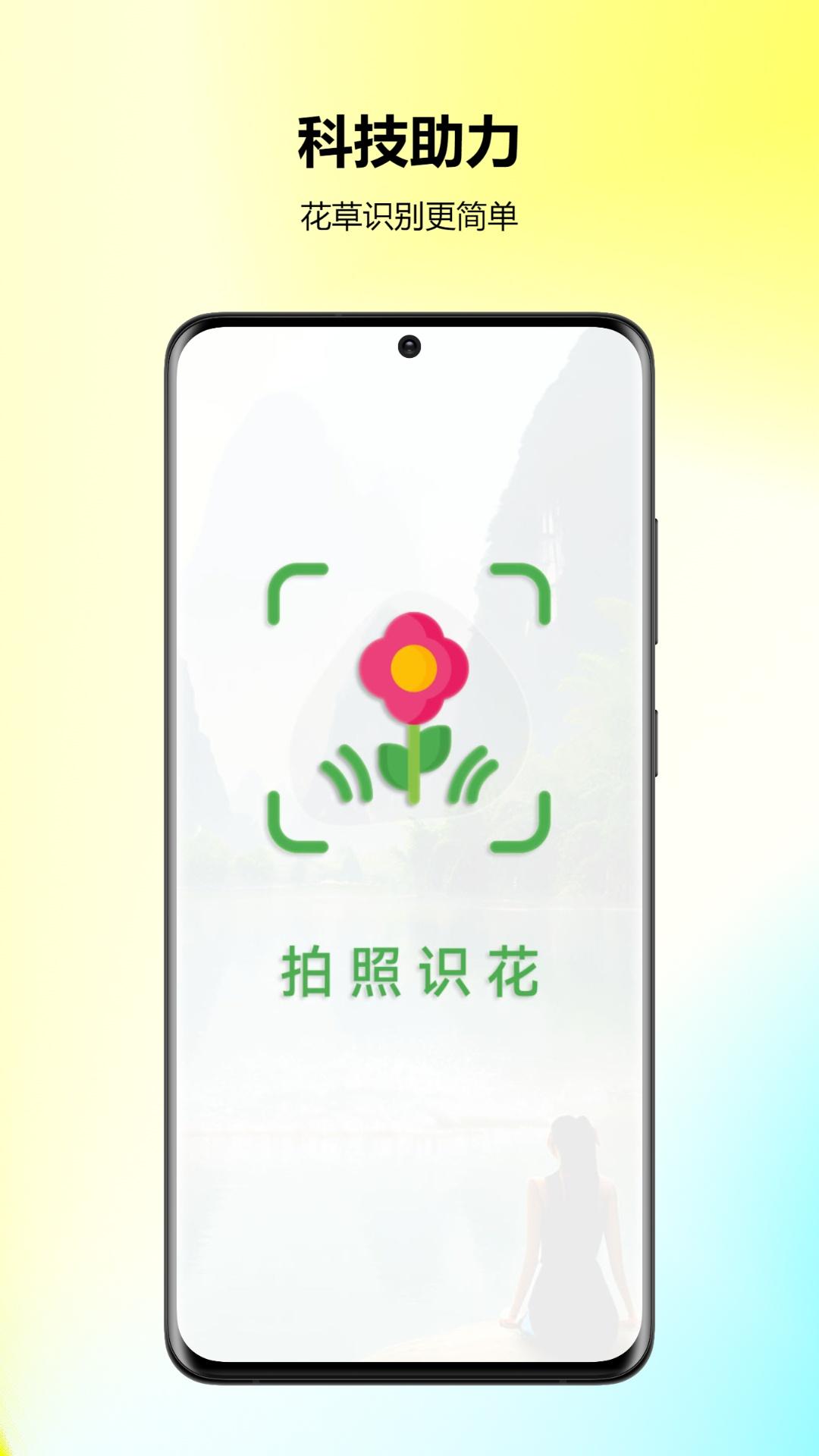万能拍照识花 v4.3.4
