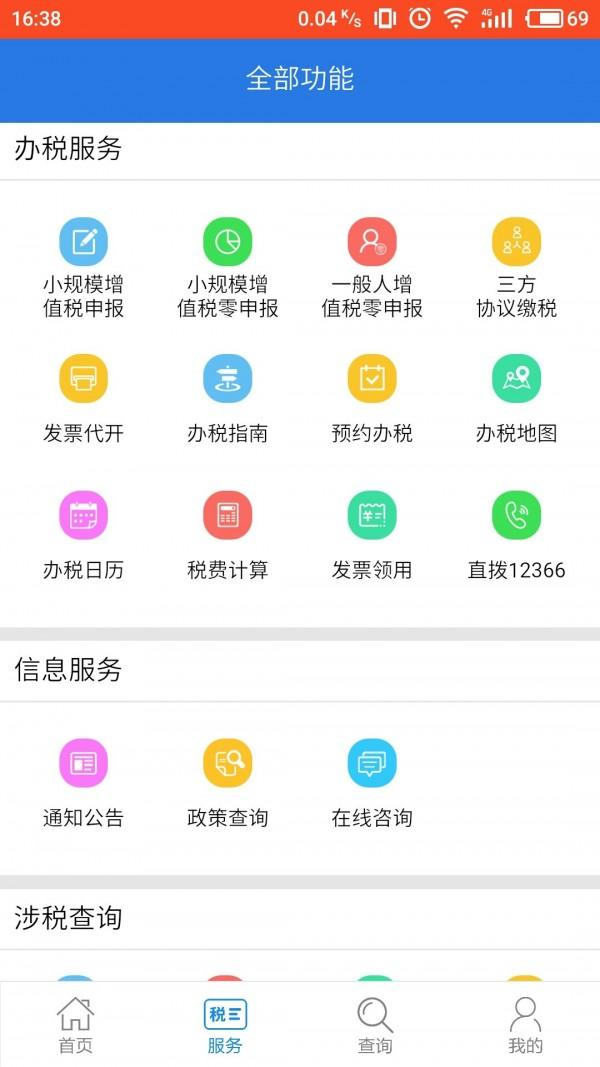 12366纳税服务 v3.4.3