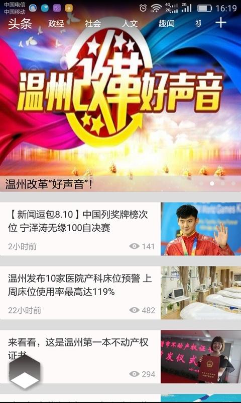 温州新闻 v6.2.1