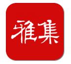 书法雅集