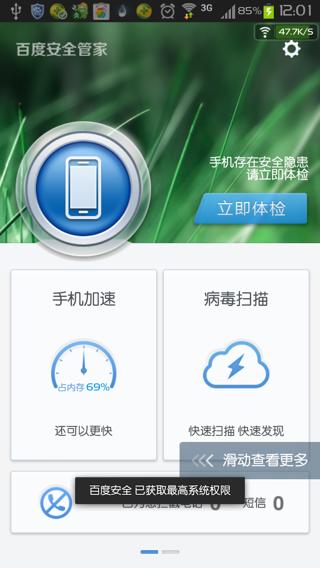 百度安全管家 v3.5.3