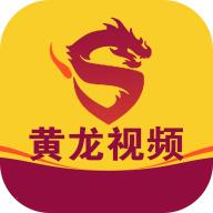 黄龙视频最新版2023