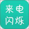 来电闪烁