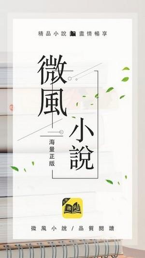 微风小说 v3.0.2