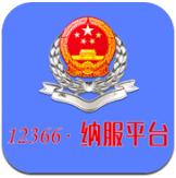 12366纳税服务