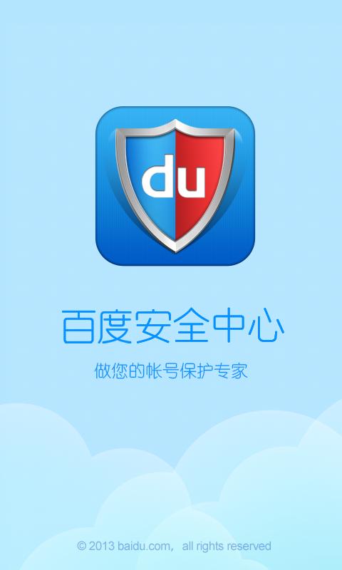 百度安全中心 v5.0.2