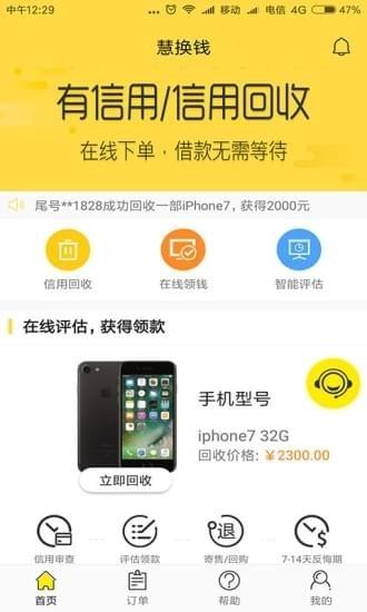 慧换钱 v4.5.3