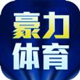 豪力体育