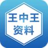 王中王资料