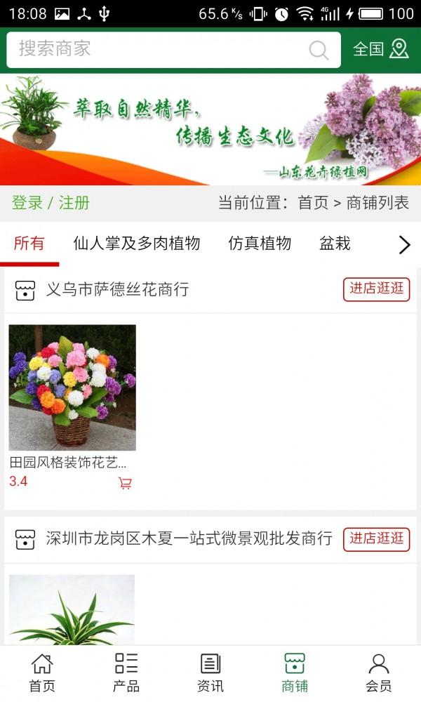 山东花卉绿植网 v6.1.2