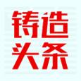 铸造头条