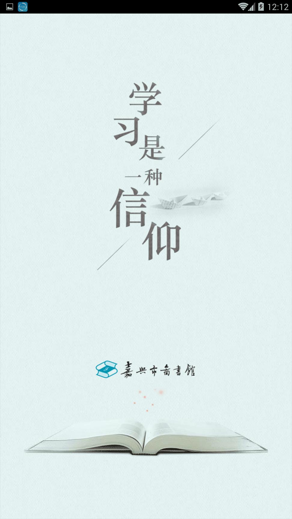 嘉兴市图书馆 v4.3.3
