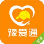 豫爱通