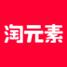淘元素