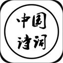 中国诗词