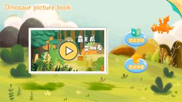 恐龙绘本故事书 v4.2.1