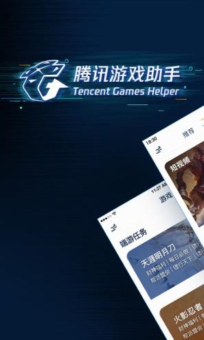腾讯游戏助手 v5.5.3