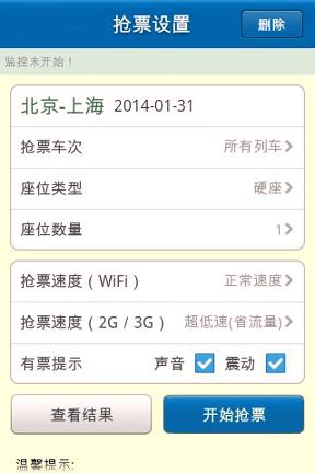 好口碑火车订票 v4.4.1