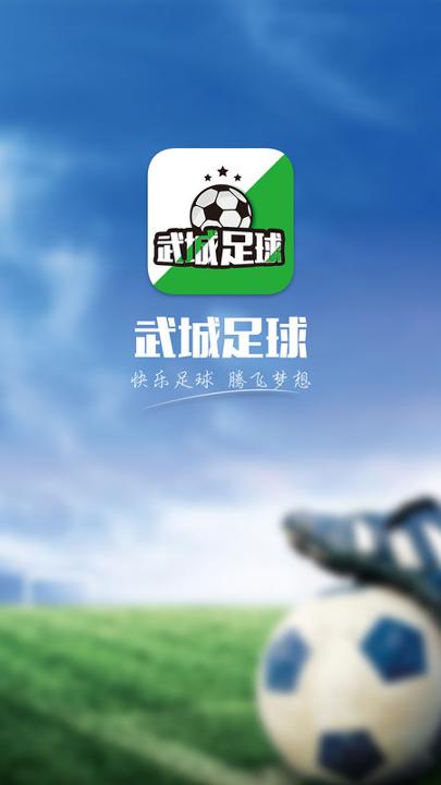 武城足球 v5.0.4