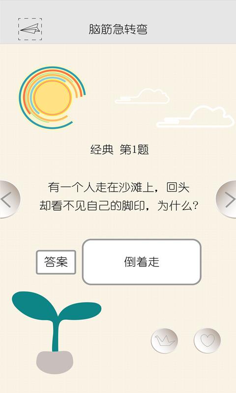 脑筋急转弯笑话 v4.1.1