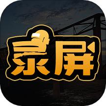 吃鸡录屏