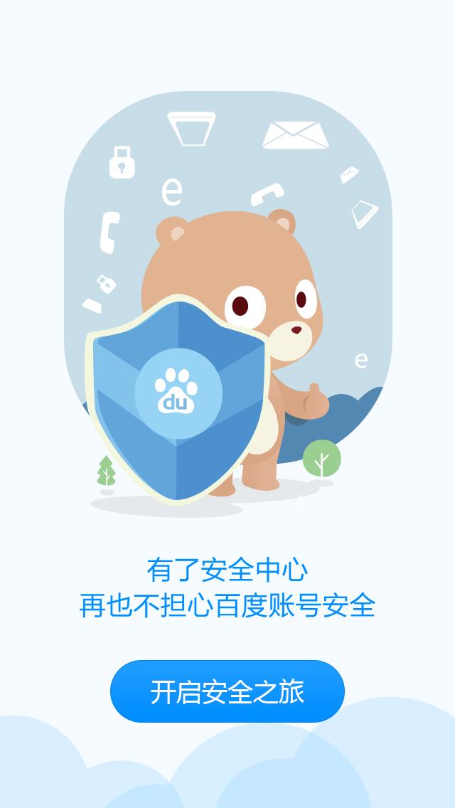 百度安全中心 v5.0.2