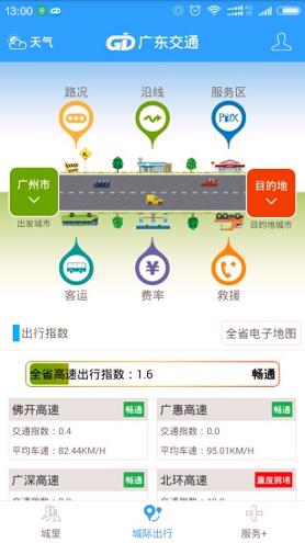 广东交通 v5.0.4