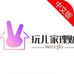 玩儿家理财