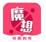 魔想创作