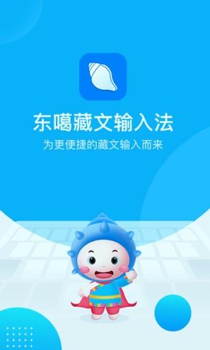 东噶藏文输入法 v4.3.1