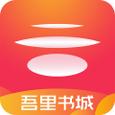 吾里书城