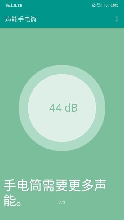 声能手电筒 v6.1.1