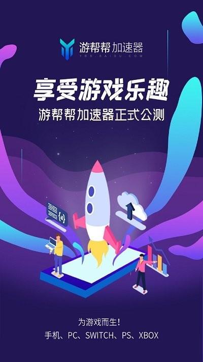 游帮帮加速器 v4.4.1