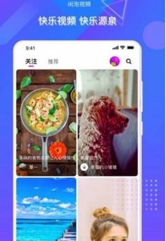 闲泡短视频 v4.4.3
