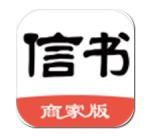 信书商家版