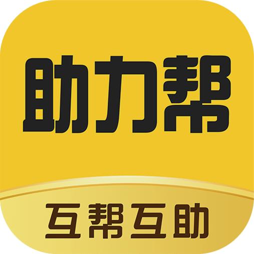 助力帮