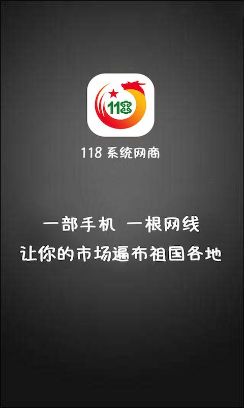 118网商系统 v5.2.3
