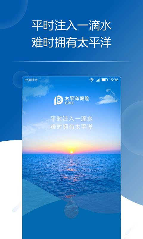 太平洋保险最新版 v6.0.2