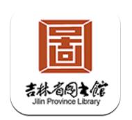 吉林省图书馆
