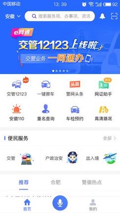 皖警便民服务e网通 v3.0.2