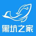 黑坑之家