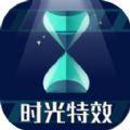 时光特效相机app最新版下载 v2.0.2
