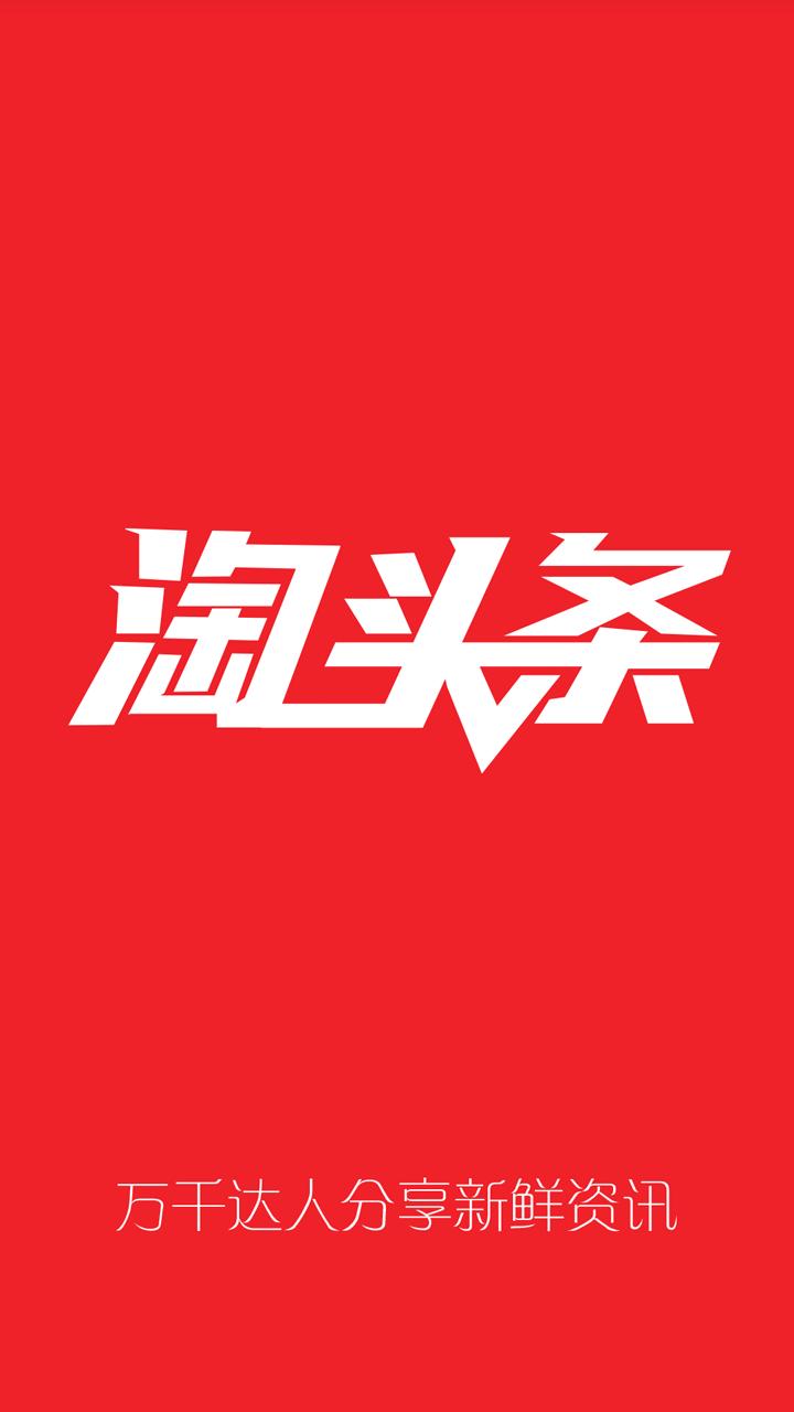 淘头条下载手机版app v0.0.1 v5.5.4