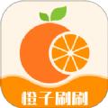 橙子刷刷手机版下载软件 v1.0.1